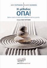 ΠΑΤΤΑΚΟΣ ΑΛΕΞ, ΝΤΑΝΤΟΝ ΗΛΕΙΝ Η ΜΕΘΟΔΟΣ ΟΠΑ