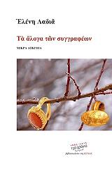 ΛΑΔΙΑ ΕΛΕΝΗ ΤΑ ΑΛΟΓΑ ΤΩΝ ΣΥΓΓΡΑΦΕΩΝ
