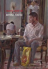 ΚΑΡΑΓΙΑΝ ΑΝΔΡΕΑΣ ΑΚΡΑΤΟΣ ΓΕΛΩΤΑΣ