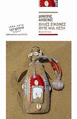 ΑΛΗΘΕΙΝΟΣ ΔΗΜΗΤΡΗΣ ΧΙΛΙΕΣ ΕΙΚΟΝΕΣ ΟΥΤΕ ΜΙΑ ΛΕΞΗ