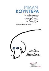 KUNDERA MILAN Η ΑΒΑΣΤΑΧΤΗ ΕΛΑΦΡΟΤΗΤΑ ΤΗΣ ΥΠΑΡΞΗΣ