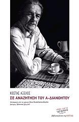 ΑΞΕΛΟΣ ΚΩΣΤΑΣ ΣΕ ΑΝΑΖΗΤΗΣΗ ΤΟΥ Α ΔΙΑΝΟΗΤΟΥ