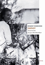 FOENKINOS DAVID ΣΑΡΛΟΤ