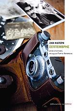 ΜΑΤΕΡΝ ΖΑΝ ΣΕΠΤΕΜΒΡΗΣ