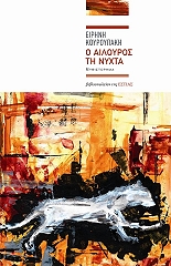 ΚΟΥΡΟΥΠΑΚΗ ΕΙΡΗΝΗ Ο ΑΙΛΟΥΡΟΣ ΤΗ ΝΥΧΤΑ