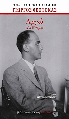 ΘΕΟΤΟΚΑΣ ΓΙΩΡΓΟΣ ΑΡΓΩ Α ΚΑΙ Β ΤΟΜΟΣ