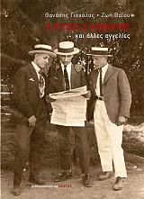 ΓΙΟΧΑΛΑΣ ΘΑΝΑΣΗΣ, ΒΑΙΟΥ ΖΩΗ Ο ΚΙΤΣΟΣ Ο ΛΕΒΕΝΤΗΣ ΚΑΙ ΑΛΛΕΣ ΑΓΓΕΛΙΕΣ