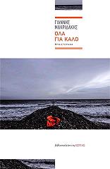 ΜΑΚΡΙΔΑΚΗΣ ΓΙΑΝΝΗΣ ΟΛΑ ΓΙΑ ΚΑΛΟ