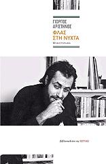 ΑΡΙΣΤΗΝΟΣ ΓΙΩΡΓΟΣ ΦΛΑΣ ΣΤΗ ΝΥΧΤΑ