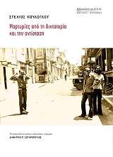 ΚΟΥΛΟΓΛΟΥ ΣΤΕΛΙΟΣ ΜΑΡΤΥΡΙΕΣ ΑΠΟ ΤΗ ΔΙΚΤΑΤΟΡΙΑ ΚΑΙ ΤΗΝ ΑΝΤΙΣΤΑΣΗ