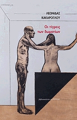 ΚΑΚΑΡΟΓΛΟΥ ΛΕΩΝΙΔΑΣ ΟΙ ΤΙΓΡΕΙΣ ΤΩΝ ΔΩΜΑΤΙΩΝ