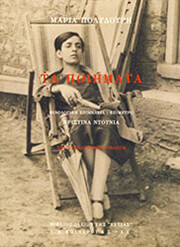 ΠΟΛΥΔΟΥΡΗ ΜΑΡΙΑ ΤΑ ΠΟΙΗΜΑΤΑ ΠΟΛΥΔΟΥΡΗ ΜΑΡΙΑ