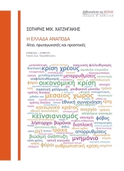 ΧΑΤΖΗΓΑΚΗΣ ΣΩΤΗΡΗΣ Η ΕΛΛΑΔΑ ΑΝΑΠΟΔΑ