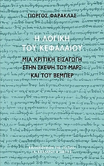 ΦΑΡΑΚΛΑΣ ΓΙΩΡΓΟΣ Η ΛΟΓΙΚΗ ΤΟΥ ΚΕΦΑΛΑΙΟΥ