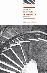 ΜΕΣΟΡΡΑΧΗΣ ΔΗΜΗΤΡΗΣ Η ΑΝΑΒΑΣΗ