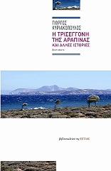 ΚΥΡΙΑΚΟΠΟΥΛΟΣ ΓΙΩΡΓΟΣ Η ΤΡΙΣΕΓΓΟΝΗ ΤΗΣ ΑΡΑΠΙΝΑΣ ΚΑΙ ΑΛΛΕΣ ΙΣΤΟΡΙΕΣ