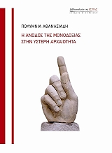 ΑΘΑΝΑΣΙΑΔΗ ΠΟΥΜΝΙΑ Η ΑΝΟΔΟΣ ΤΗΣ ΜΟΝΟΔΟΞΙΑΣ ΣΤΗΝ ΥΣΤΕΡΗ ΑΡΧΑΙΟΤΗΤΑ