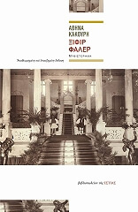 ΚΑΚΟΥΡΗ ΑΘΗΝΑ ΞΙΦΙΡ ΦΑΛΕΡ