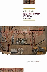 ΠΕΤΑΛΑΣ ΑΓΗΣ ΕΙΣ ΤΗΝ ΨΥΧΗΝ ΕΛΠΙΔΑ