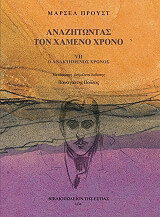 PROUST MARCEL ΑΝΑΖΗΤΩΝΤΑΣ ΤΟΝ ΧΑΜΕΝΟ ΧΡΟΝΟ 7 Ο ΑΝΑΚΤΗΜΕΝΟΣ ΧΡΟΝΟΣ
