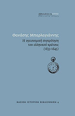 ΜΠΑΡΛΑΓΙΑΝΝΗΣ ΘΑΝΑΣΗΣ Η ΥΓΕΙΟΝΟΜΙΚΗ ΣΥΓΚΡΟΤΗΣΗ ΤΟΥ ΕΛΛΗΝΙΚΟΥ ΚΡΑΤΟΥΣ 1833-1845