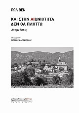 ΒΕΝ ΠΩΛ ΚΑΙ ΣΤΗΝ ΑΙΩΝΙΟΤΗΤΑ ΔΕΝ ΘΑ ΠΛΗΤΤΩ