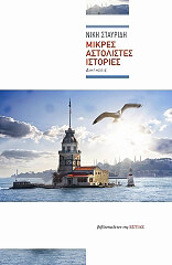 ΣΤΑΥΡΙΔΗ ΝΙΚΗ ΜΙΚΡΕΣ ΑΣΤΟΛΙΣΤΕΣ ΙΣΤΟΡΙΕΣ