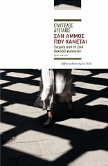 ΣΑΝ ΑΜΜΟΣ ΠΟΥ ΧΑΝΕΤΑΙ