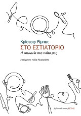 ΡΙΜΠΑΤ ΚΡΙΣΤΟΦ ΣΤΟ ΕΣΤΙΑΤΟΡΙΟ