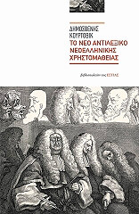 ΚΟΥΡΤΟΒΙΚ ΔΗΜΟΣΘΕΝΗΣ ΤΟ ΝΕΟ ΑΝΤΙΛΕΞΙΚΟ ΝΕΟΕΛΛΗΝΙΚΗΣ ΧΡΗΣΤΟΜΑΘΕΙΑΣ