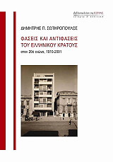 ΣΩΤΗΡΟΠΟΥΛΟΣ ΔΗΜΗΤΡΗΣ ΦΑΣΕΙΣ ΚΑΙ ΑΝΤΙΦΑΣΕΙΣ ΤΟΥ ΕΛΛΗΝΙΚΟΥ ΚΡΑΤΟΥΣ ΣΤΟΝ 20Ο ΑΙΩΝΑ 1910-2001