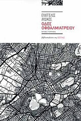 ΑΥΔΙΚΟΣ ΕΥΑΓΓΕΛΟΣ ΟΔΟΣ ΟΦΘΑΛΜΙΑΤΡΕΙΟΥ