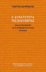 ΣΑΓΚΡΙΩΤΗΣ ΓΙΩΡΓΟΣ Η ΔΥΝΑΤΟΤΗΤΑ ΤΗΣ ΕΛΕΥΘΕΡΙΑΣ