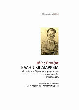 ΒΕΝΕΖΗΣ ΗΛΙΑΣ ΕΛΛΗΝΙΚΗ ΔΙΑΡΚΕΙΑ