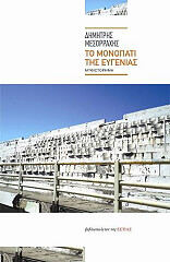 ΜΕΣΟΡΡΑΧΗΣ ΔΗΜΗΤΡΗΣ ΤΟ ΜΟΝΟΠΑΤΙ ΤΗΣ ΕΥΓΕΝΙΑΣ