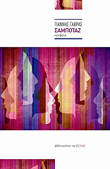 ΓΑΒΡΑΣ ΓΙΑΝΝΗΣ ΣΑΜΠΟΤΑΖ