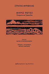 ΜΥΡΙΒΗΛΗΣ ΣΤΡΑΤΗΣ ΜΙΚΡΕΣ ΦΩΤΙΕΣ