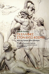 ΖΟΥΑΝΝΑ ΝΤΑΝΙΕΛΛΑ ΟΙ ΕΛΛΗΝΕΣ ΣΤΟΝ ΚΑΤΩ ΚΟΣΜΟ