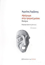 ΤΕΡΖΑΚΗΣ ΑΓΓΕΛΟΣ ΑΦΙΕΡΩΜΑ ΣΤΗΝ ΤΡΑΓΙΚΗ ΜΟΥΣΑ