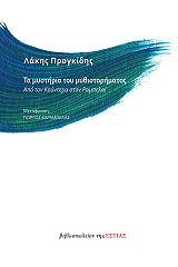 ΠΡΟΓΚΙΔΗΣ ΛΑΚΗΣ ΤΑ ΜΥΣΤΗΡΙΑ ΤΟΥ ΜΥΘΙΣΤΟΡΗΜΑΤΟΣ