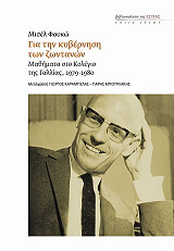 FOUCAULT MICHEL ΓΙΑ ΤΗΝ ΚΥΒΕΡΝΗΣΗ ΤΩΝ ΖΩΝΤΑΝΩΝ