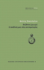 ΒΑΣΙΛΕΙΟΥ ΦΩΤΗΣ ΒΥΖΑΝΤΙΟ 324-451
