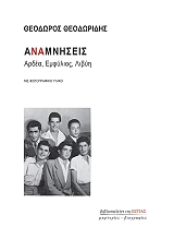 ΘΕΟΔΩΡΙΔΗΣ ΘΟΔΩΡΟΣ ΑΝΑΜΝΗΣΕΙΣ