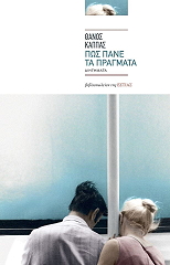 ΚΑΠΠΑΣ ΘΑΝΟΣ ΠΩΣ ΠΑΝΕ ΤΑ ΠΡΑΓΜΑΤΑ