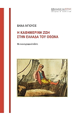 ΜΠΟΥΣΕ ΒΑΝΑ Η ΚΑΘΗΜΕΡΙΝΗ ΖΩΗ ΣΤΗΝ ΕΛΛΑΔΑ ΤΟΥ ΟΘΩΝΑ