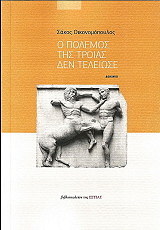 ΟΙΚΟΝΟΜΟΠΟΥΛΟΣ ΣΑΚΟΣ Ο ΠΟΛΕΜΟΣ ΤΗΣ ΤΡΟΙΑΣ ΔΕΝ ΤΕΛΕΙΩΣΕ