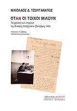 ΤΖΟΥΓΑΝΑΤΟΣ ΝΙΚΟΛΑΟΣ ΟΤΑΝ ΟΙ ΤΟΙΧΟΙ ΜΙΛΟΥΝ
