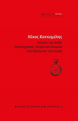 ΚΟΚΚΟΜΕΛΗΣ ΝΙΚΟΣ ΙΣΤΟΡΙΕΣ ΤΗΣ ΑΥΛΗΣ
