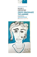 ΚΩΝΣΤΑΝΤΙΝΟΥ ΒΑΣΙΛΗΣ ΠΕΝΤΕ ΕΒΔΟΜΑΔΕΣ ΤΗΣ ΔΑΦΝΗΣ