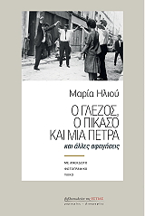 Ο ΓΛΕΖΟΣ Ο ΠΙΚΑΣΟ ΚΑΙ ΜΙΑ ΠΕΤΡΑ